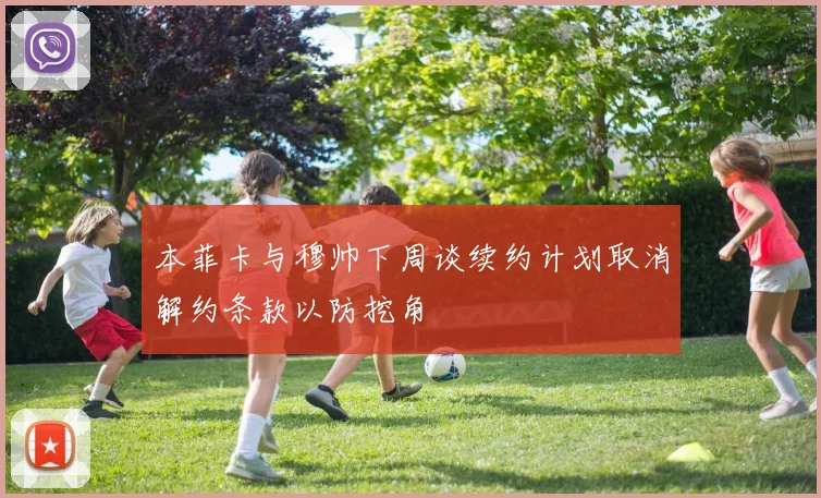 本菲卡与穆帅下周谈续约计划取消解约条款以防挖角