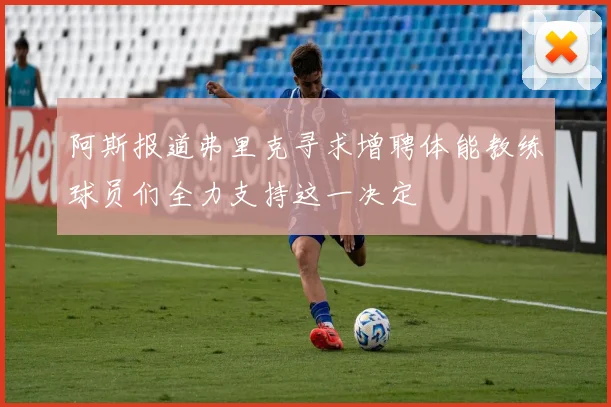 阿斯报道弗里克寻求增聘体能教练球员们全力支持这一决定