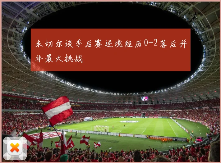 米切尔谈季后赛逆境经历0-2落后并非最大挑战