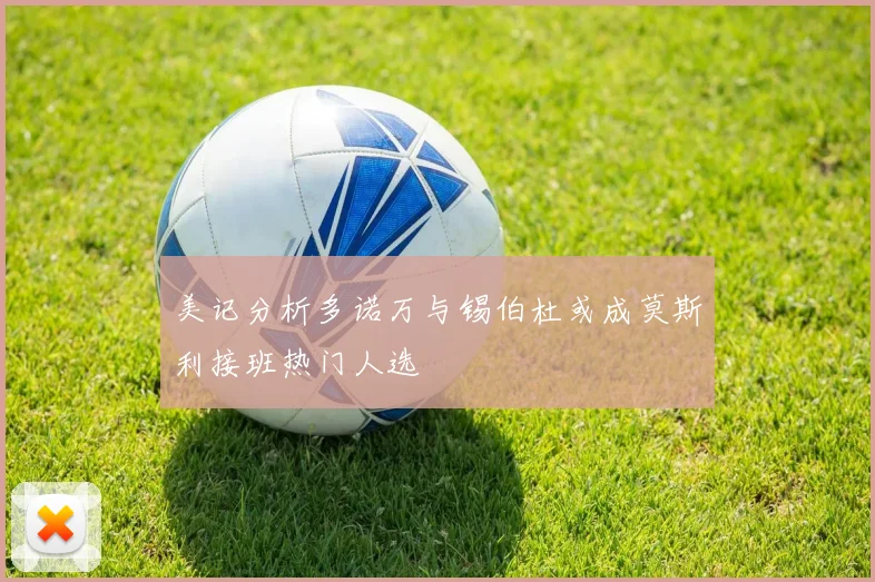 美记分析多诺万与锡伯杜或成莫斯利接班热门人选