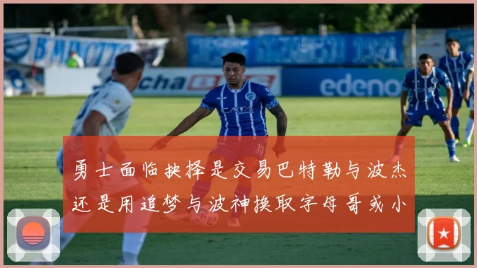 勇士面临抉择是交易巴特勒与波杰还是用追梦与波神换取字母哥或小卡