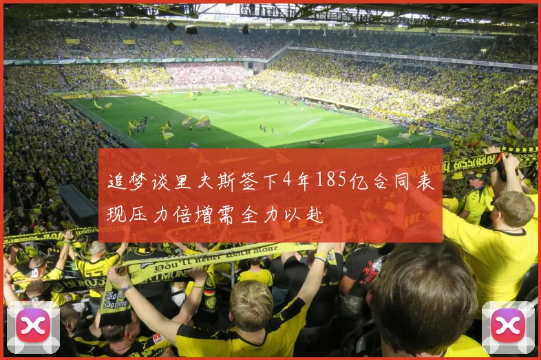 追梦谈里夫斯签下4年185亿合同表现压力倍增需全力以赴